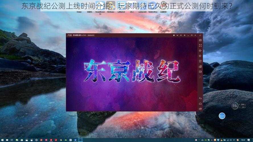 东京战纪公测上线时间介绍：玩家期待已久的正式公测何时到来？