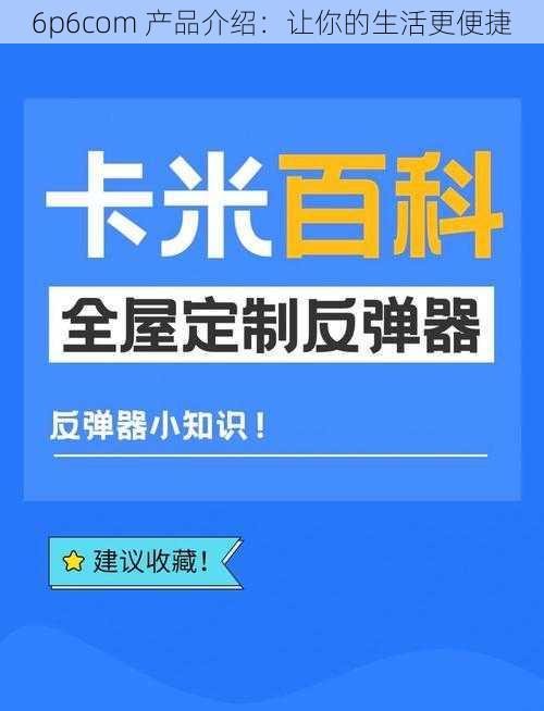 6p6com 产品介绍：让你的生活更便捷