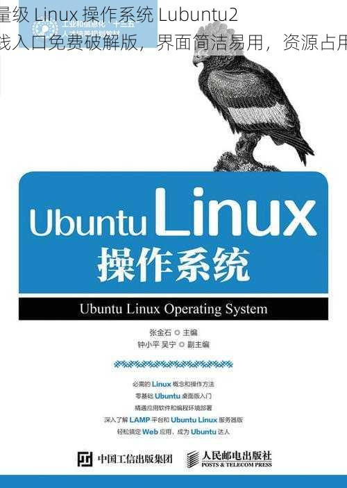 轻量级 Linux 操作系统 Lubuntu2 在线入口免费破解版，界面简洁易用，资源占用低