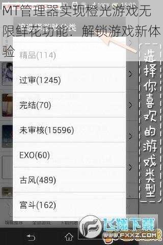 MT管理器实现橙光游戏无限鲜花功能：解锁游戏新体验