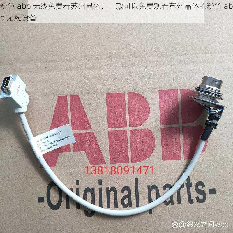 粉色 abb 无线免费看苏州晶体，一款可以免费观看苏州晶体的粉色 abb 无线设备