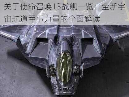 关于使命召唤13战舰一览：全新宇宙航道军事力量的全面解读