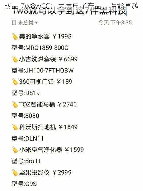 成品 7w8wCC：优质电子产品，性能卓越