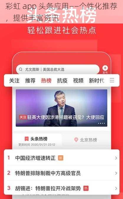 彩虹 app 头条应用——个性化推荐，提供丰富资讯