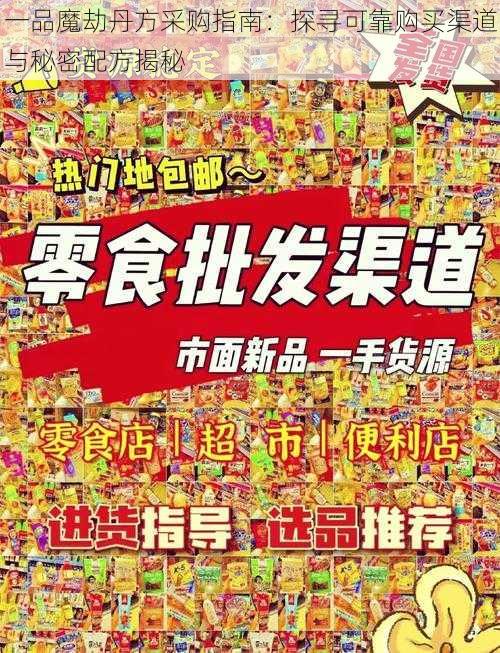 一品魔劫丹方采购指南：探寻可靠购买渠道与秘密配方揭秘