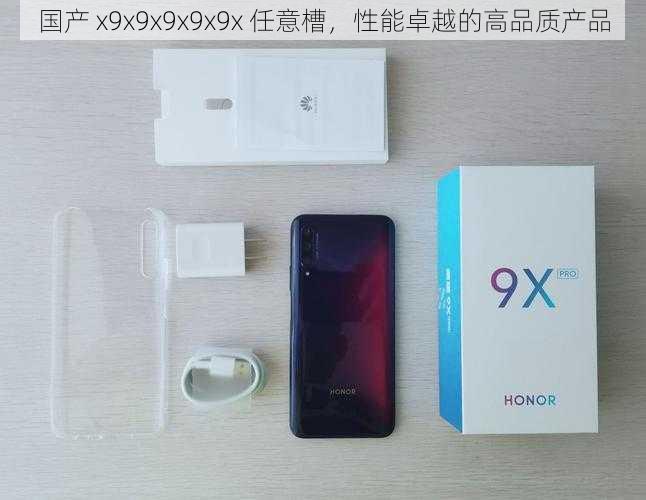 国产 x9x9x9x9x9x 任意槽，性能卓越的高品质产品