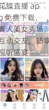 花蝶直播 app 免费下载，真人美女秀场，互动交友，畅享视听盛宴