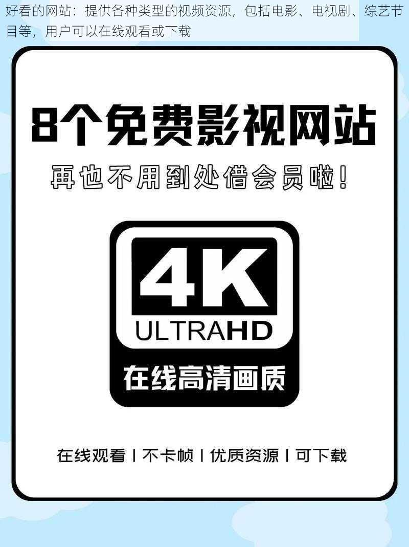 好看的网站：提供各种类型的视频资源，包括电影、电视剧、综艺节目等，用户可以在线观看或下载