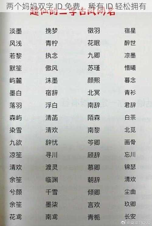 两个妈妈双字 ID 免费，稀有 ID 轻松拥有