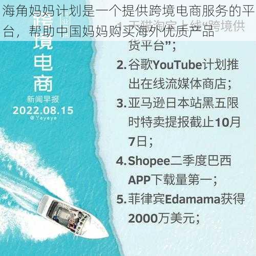 海角妈妈计划是一个提供跨境电商服务的平台，帮助中国妈妈购买海外优质产品