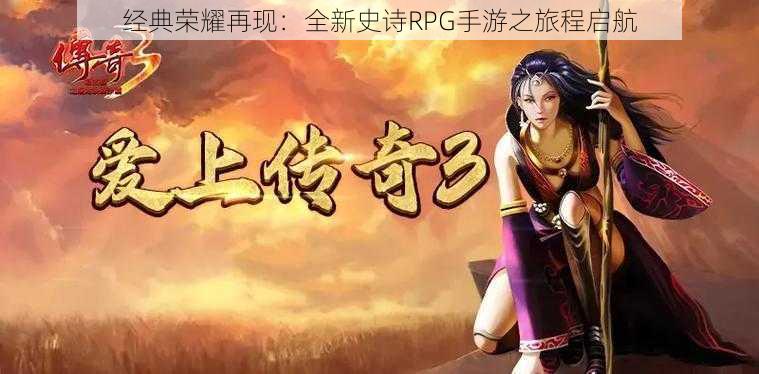 经典荣耀再现：全新史诗RPG手游之旅程启航