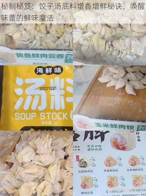 秘制秘笈：饺子汤底料增香增鲜秘诀，唤醒味蕾的鲜味魔法