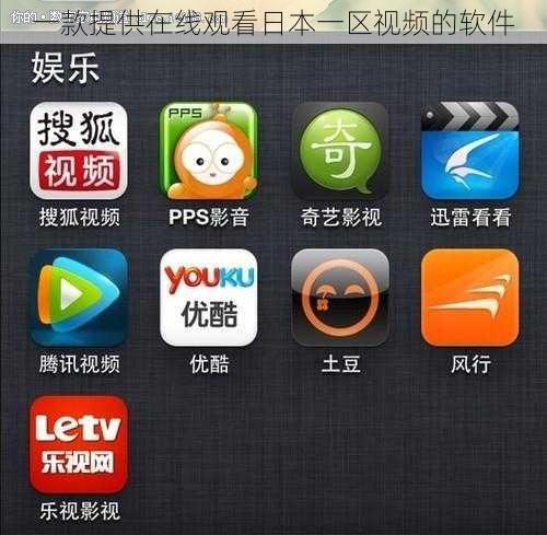 一款提供在线观看日本一区视频的软件