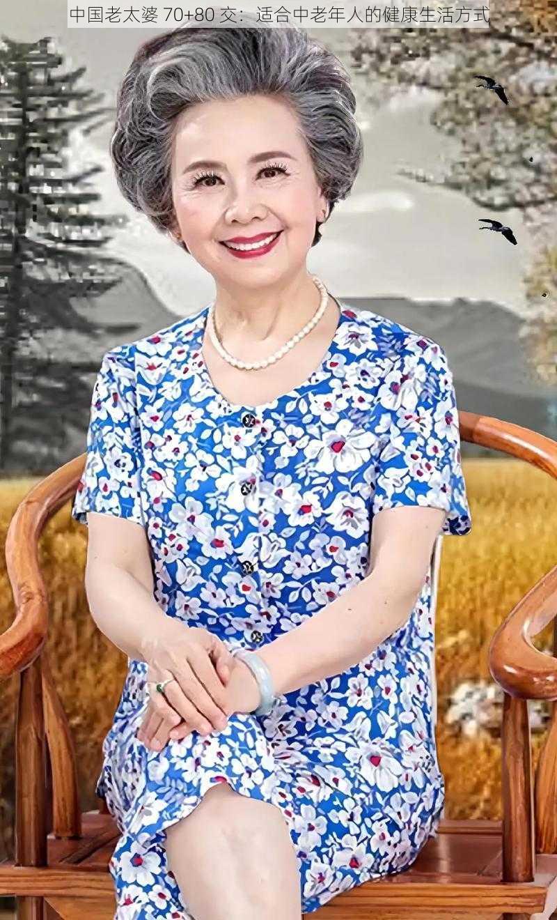 中国老太婆 70+80 交：适合中老年人的健康生活方式