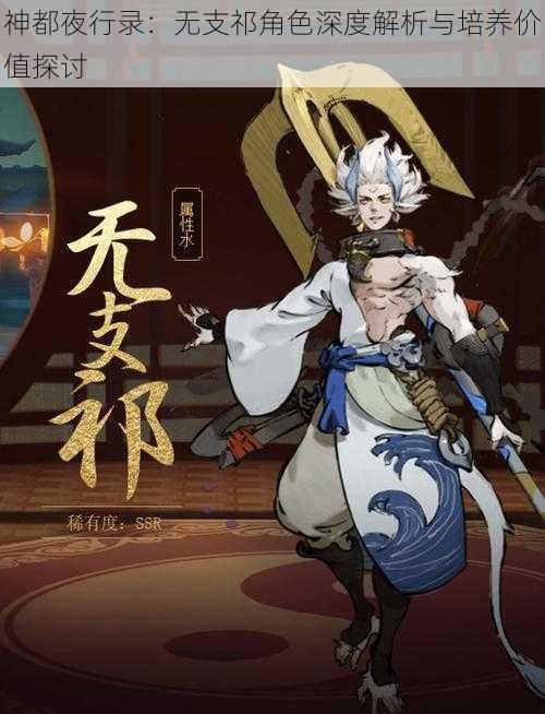 神都夜行录：无支祁角色深度解析与培养价值探讨