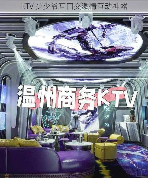 KTV 少少爷互囗交激情互动神器