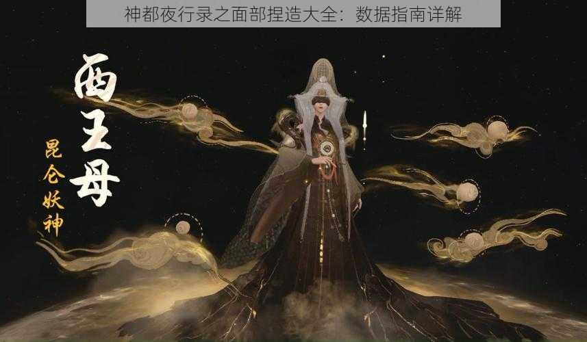 神都夜行录之面部捏造大全：数据指南详解