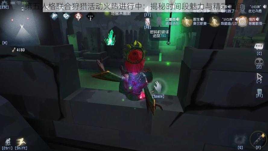 第五人格联合狩猎活动火热进行中：揭秘时间段魅力与精彩瞬间