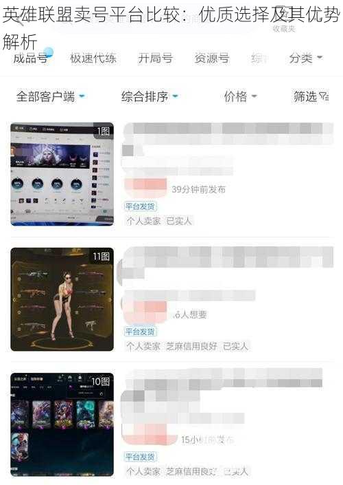 英雄联盟卖号平台比较：优质选择及其优势解析
