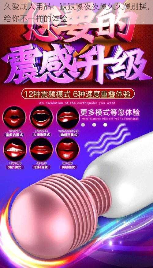 久爱成人用品：狠狠躁夜夜躁久久躁别揉，给你不一样的体验