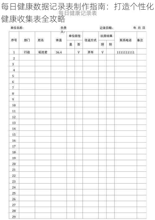 每日健康数据记录表制作指南：打造个性化健康收集表全攻略