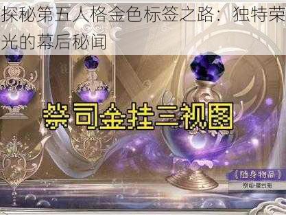 探秘第五人格金色标签之路：独特荣光的幕后秘闻