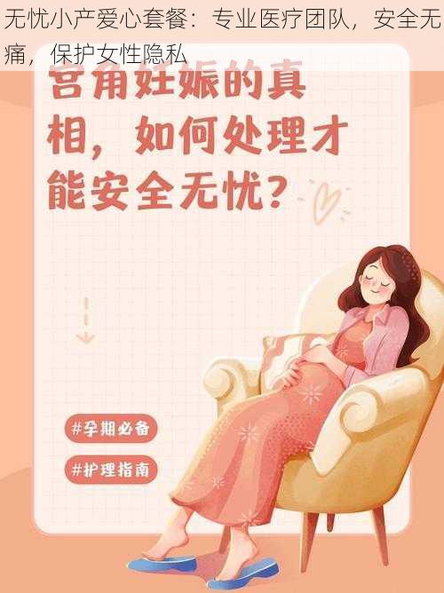 无忧小产爱心套餐：专业医疗团队，安全无痛，保护女性隐私