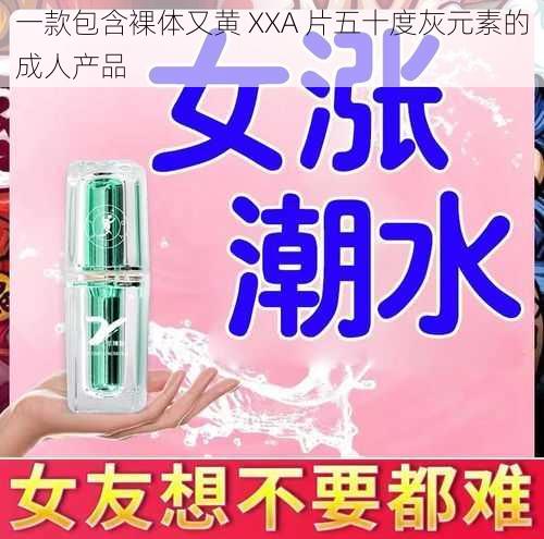 一款包含裸体又黄 XXA 片五十度灰元素的成人产品