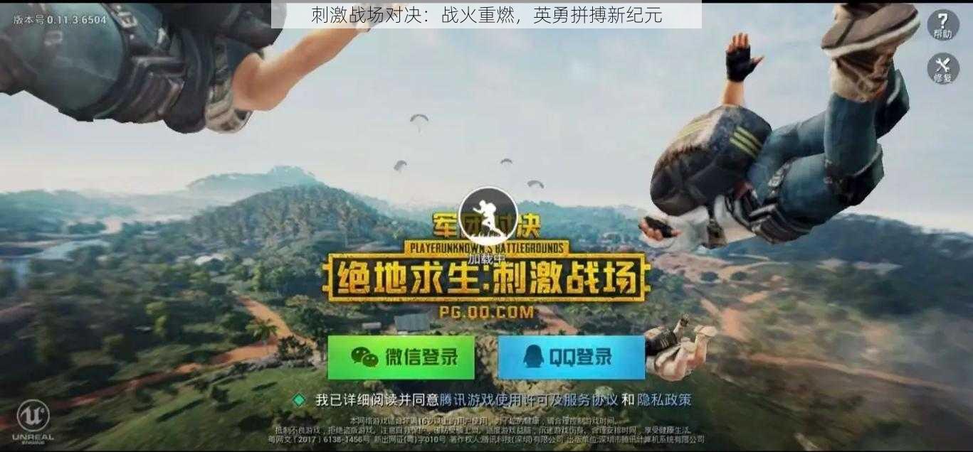 刺激战场对决：战火重燃，英勇拼搏新纪元