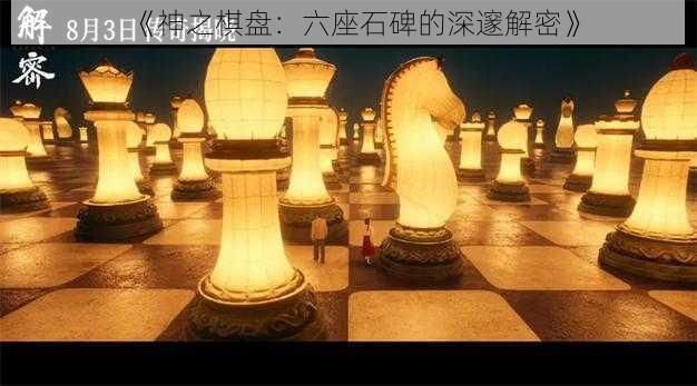 《神之棋盘：六座石碑的深邃解密》