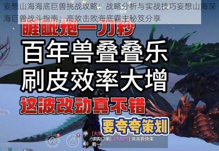 妄想山海海底巨兽挑战攻略：战略分析与实战技巧妄想山海深海巨兽战斗指南：高效击败海底霸主秘笈分享