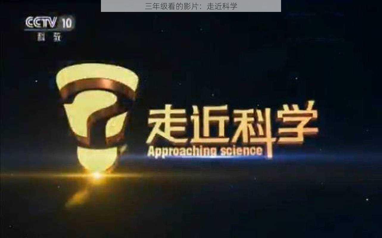 三年级看的影片：走近科学