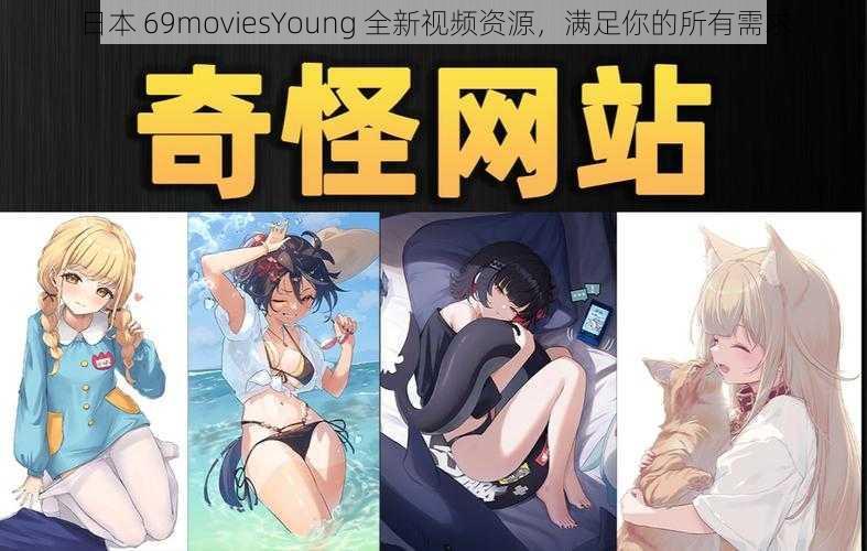 日本 69moviesYoung 全新视频资源，满足你的所有需求