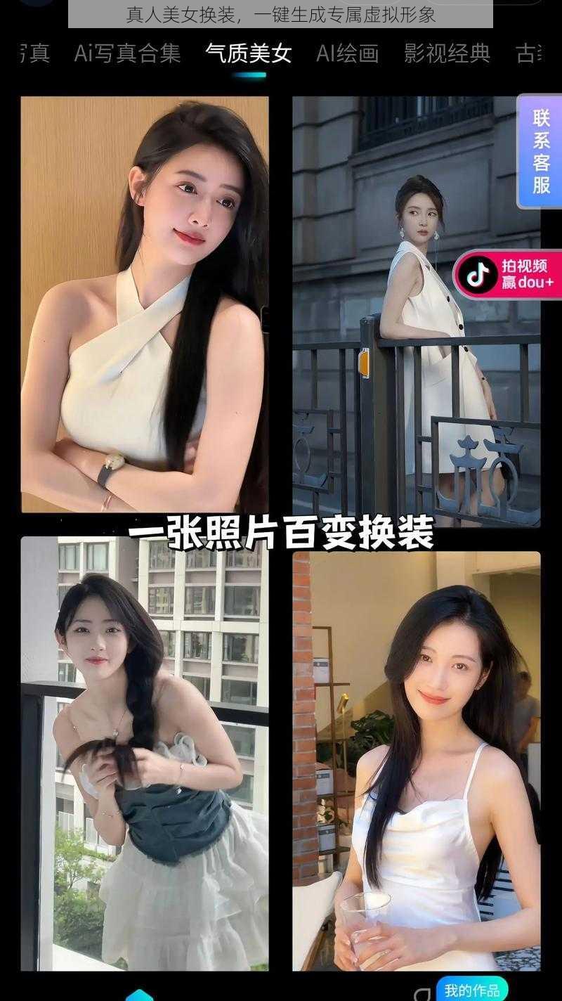 真人美女换装，一键生成专属虚拟形象