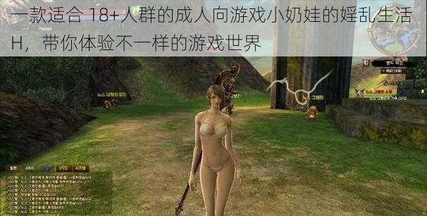 一款适合 18+人群的成人向游戏小奶娃的婬乱生活 H，带你体验不一样的游戏世界