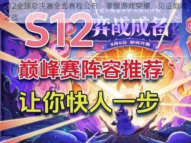 S12全球总决赛全面赛程公布：掌握游戏荣耀，见证巅峰之战