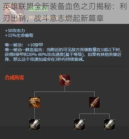 英雄联盟全新装备血色之刃揭秘：利刃出鞘，战斗意志燃起新篇章