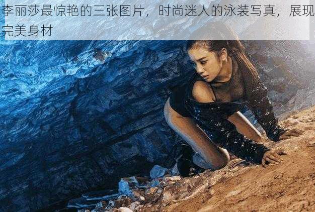 李丽莎最惊艳的三张图片，时尚迷人的泳装写真，展现完美身材