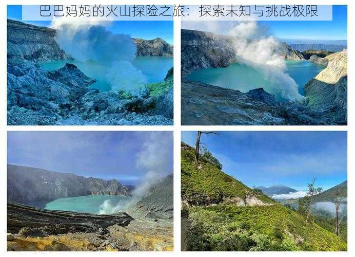 巴巴妈妈的火山探险之旅：探索未知与挑战极限