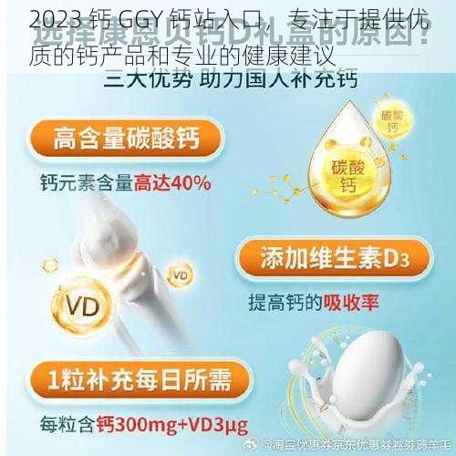 2023 钙 GGY 钙站入口，专注于提供优质的钙产品和专业的健康建议