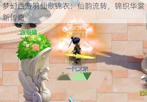 梦幻西游羽仙歌锦衣：仙韵流转，锦织华裳新传奇