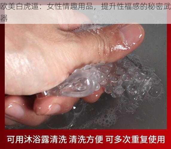 欧美白虎逼：女性情趣用品，提升性福感的秘密武器