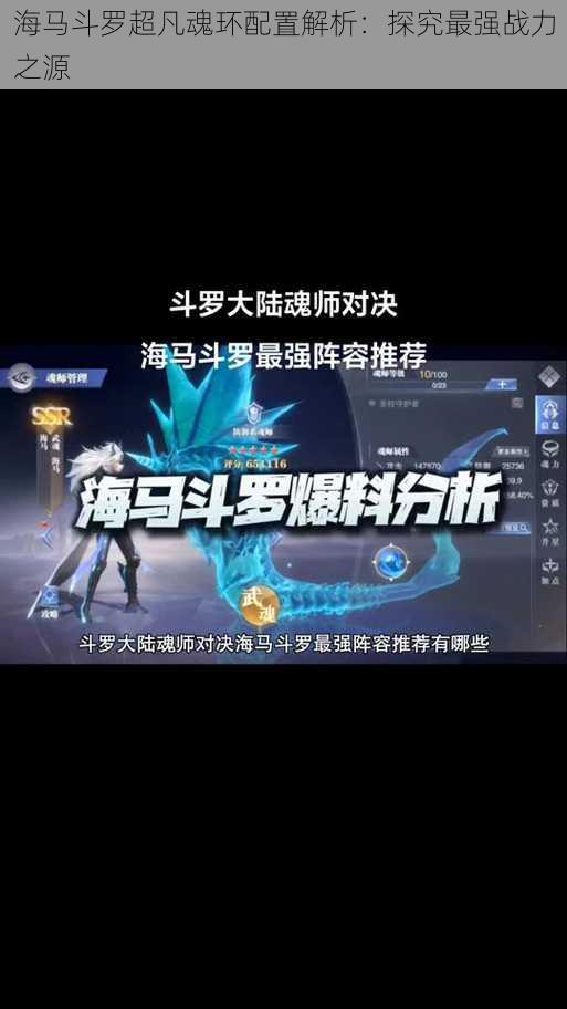 海马斗罗超凡魂环配置解析：探究最强战力之源