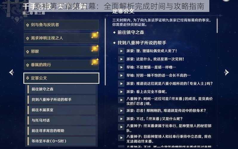 原神第三章第五幕：全面解析完成时间与攻略指南