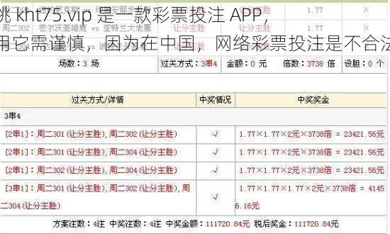 红桃 kht75.vip 是一款彩票投注 APP，使用它需谨慎，因为在中国，网络彩票投注是不合法的