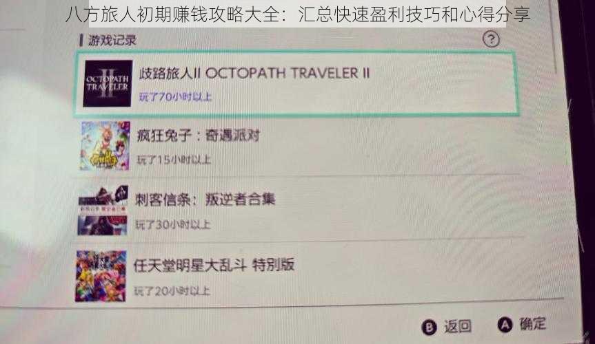 八方旅人初期赚钱攻略大全：汇总快速盈利技巧和心得分享