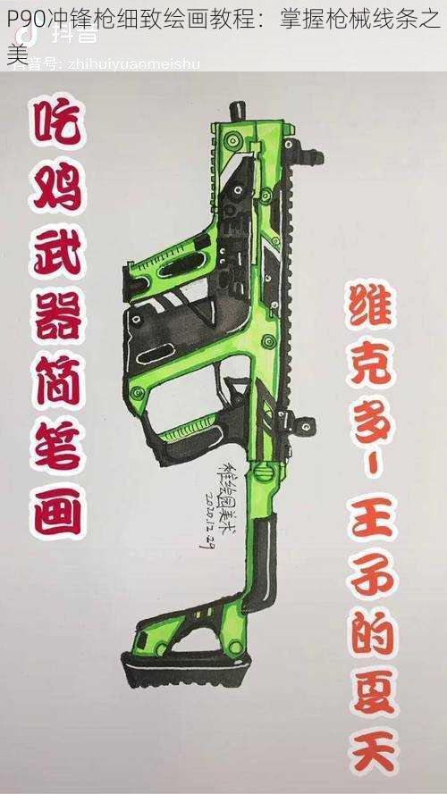 P90冲锋枪细致绘画教程：掌握枪械线条之美