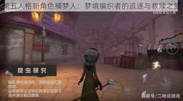 第五人格新角色捕梦人：梦境编织者的追逐与救赎之旅