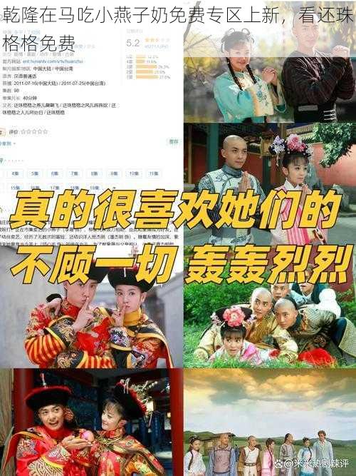 乾隆在马吃小燕子奶免费专区上新，看还珠格格免费