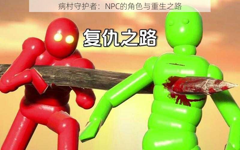 病村守护者：NPC的角色与重生之路